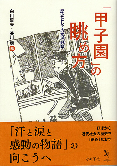 「甲子園」の眺め方書影