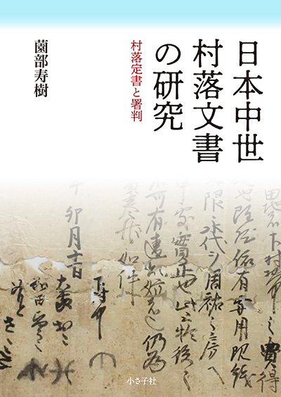 日本中世村落文書の研究書影