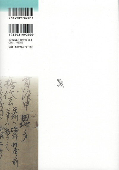 日本中世村落文書の研究書影2