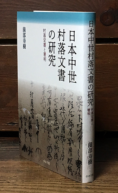 日本中世村落文書の研究書影3