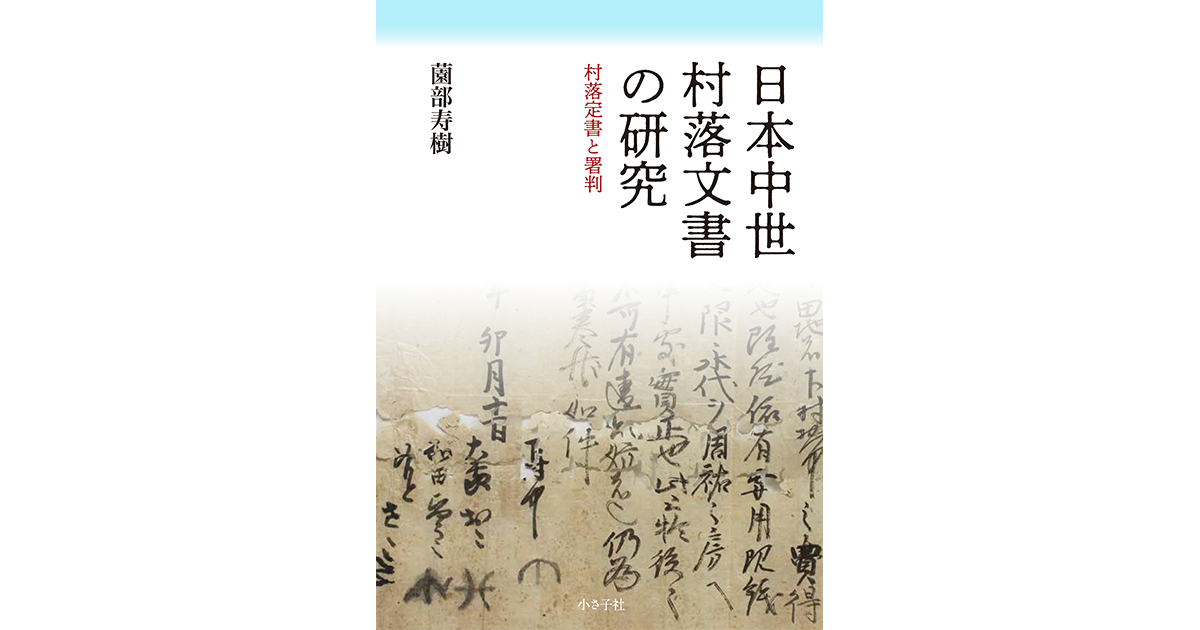 日本中世の村落 人文 | lockerdays.com