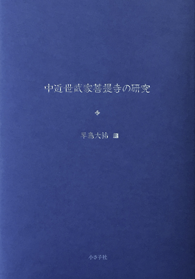 中近世武家菩提寺の研究書影