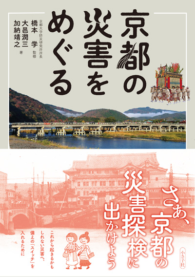 京都の災害をめぐる書影