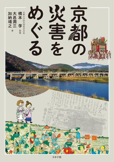 書影バリエーション2（クリックで切り替えできます）京都の災害をめぐる書影2