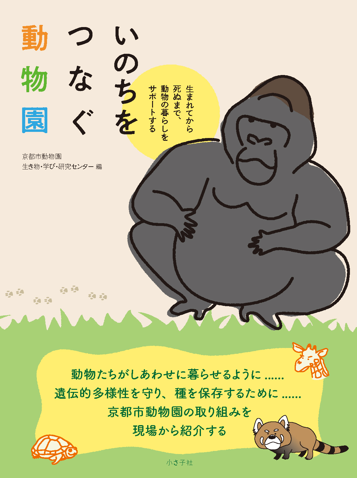 いのちをつなぐ動物園書影