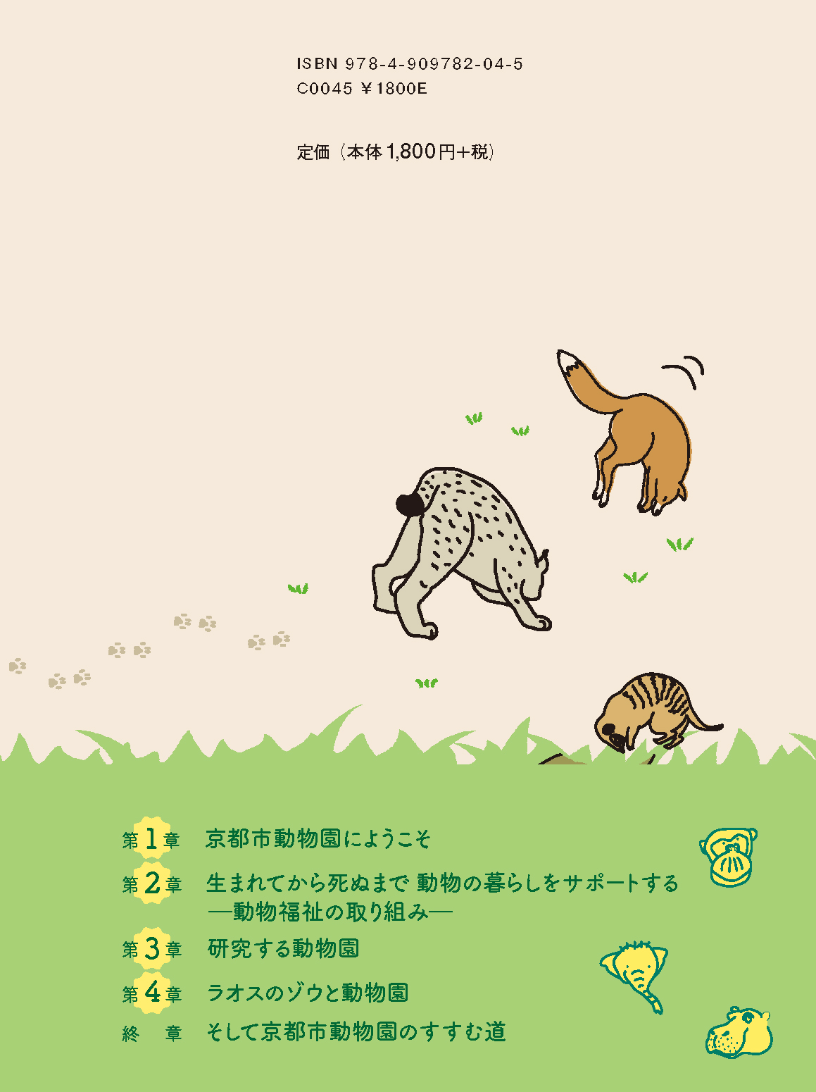 いのちをつなぐ動物園書影2