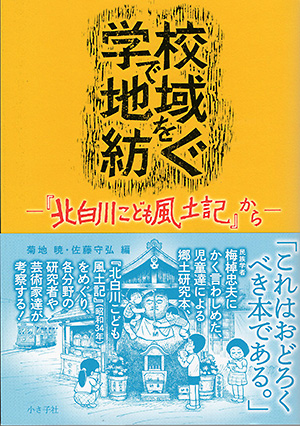 学校で地域を紡ぐ書影