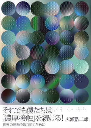 廣瀬さんの書籍の書影、表紙には緑と青の丸が散りばめられたグラフィックとその丸模様に沿うような点字の模様が散りばめられており、視覚的にも触覚的にも楽しいデザインになっています。