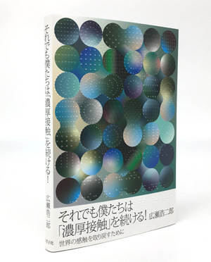 書影バリエーション2（クリックで切り替えできます）それでも僕たちは「濃厚接触」を続ける！書影2