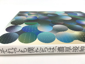 書影バリエーション3（クリックで切り替えできます）それでも僕たちは「濃厚接触」を続ける！書影3