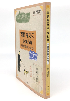 書影バリエーション3（クリックで切り替えできます） 盲教育史の手ざわり書影3