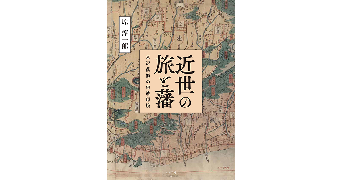 近世の旅と藩 : 米沢藩領の宗教環境｜小さ子社 京都の人文書出版社