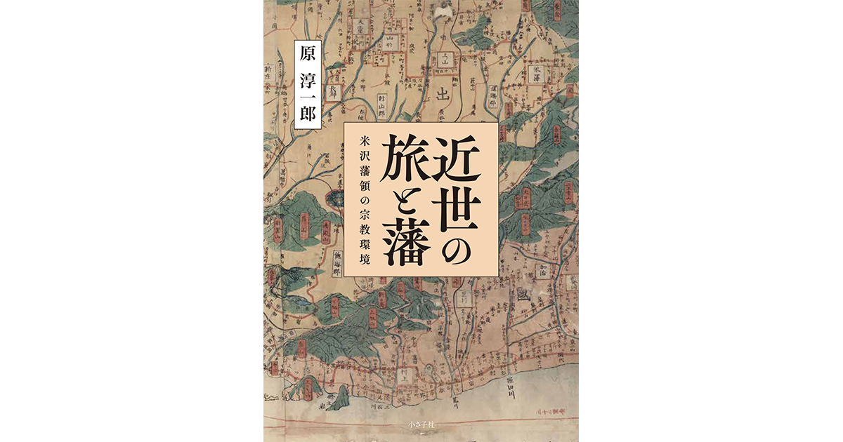 近世の旅と藩 : 米沢藩領の宗教環境|小さ子社 京都の人文書出版社
