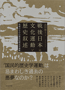 戦後日本の文化運動と歴史叙述書影