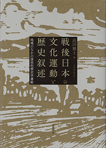 戦後日本の文化運動と歴史叙述書影3