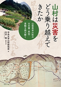 山村は災害をどう乗り越えてきたか書影