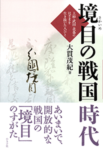 境目の戦国時代書影