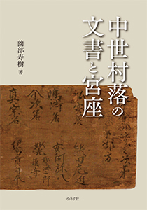 中世村落の文書と宮座書影