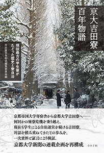 京大吉田寮百年物語書影