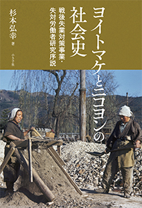 ヨイトマケとニコヨンの社会史書影
