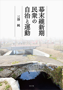 幕末維新期民衆の自治と運動書影