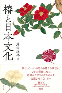 椿と日本文化書影