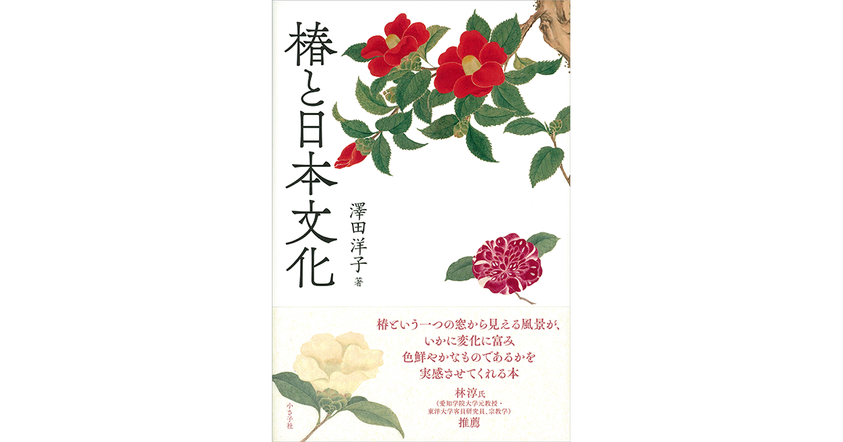椿と日本文化 : ｜小さ子社 京都の人文書出版社