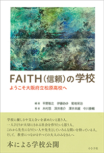 FAITH（信頼）の学校書影