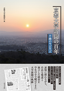 京都大学新聞の百年書影