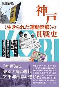 神戸〈生きられた運動経験〉の貫戦史書影