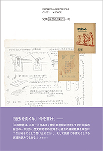 書影バリエーション2（クリックで切り替えできます）神戸〈生きられた運動経験〉の貫戦史書影2