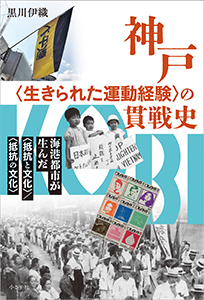 書影バリエーション3（クリックで切り替えできます）神戸〈生きられた運動経験〉の貫戦史書影3