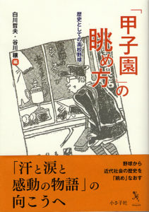 「甲子園」の眺め方