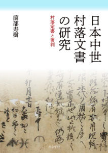 日本中世村落文書の研究