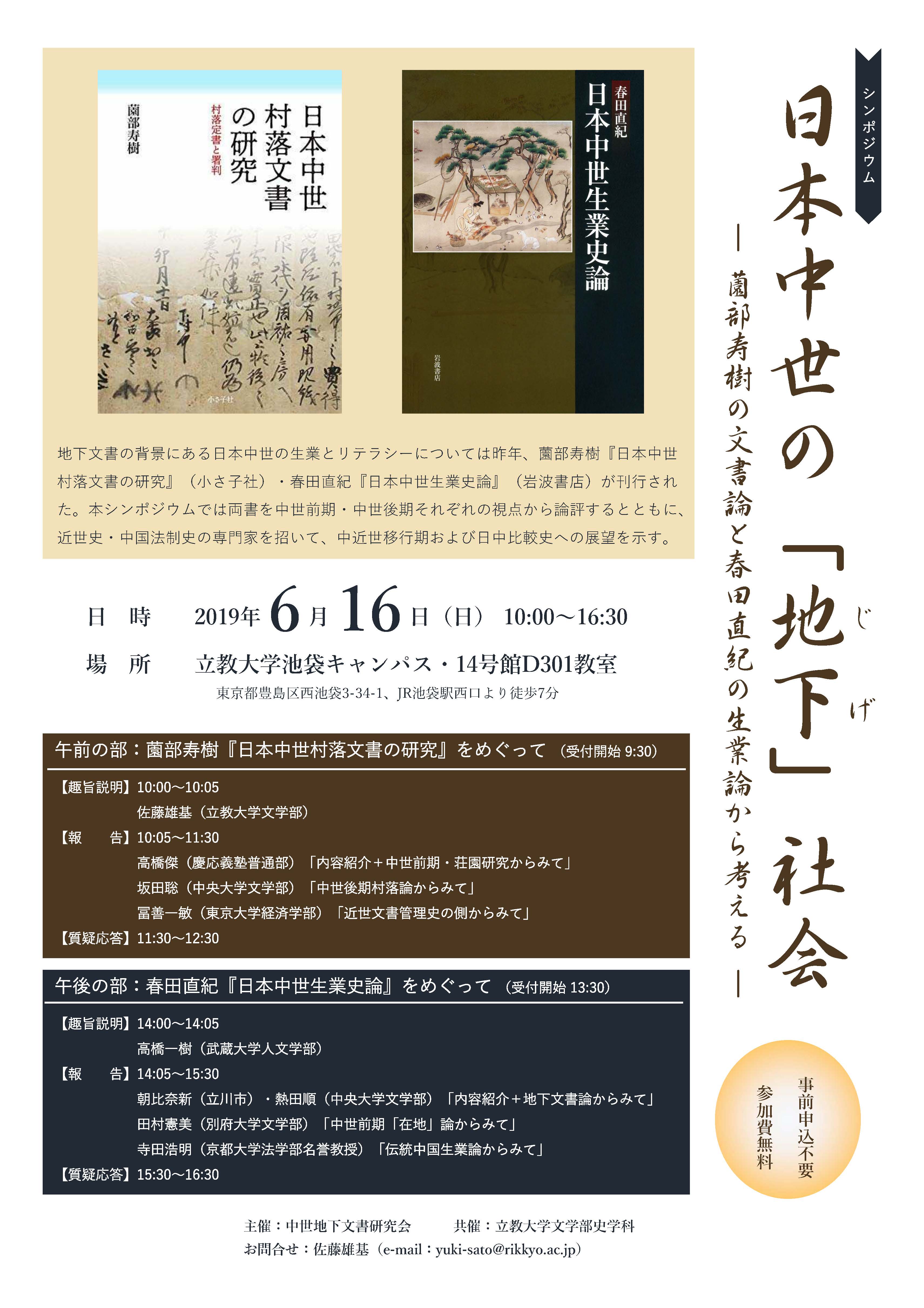 シンポジウム 日本中世の 地下 社会 6 16 立教大学 小さ子社 京都の人文書出版社