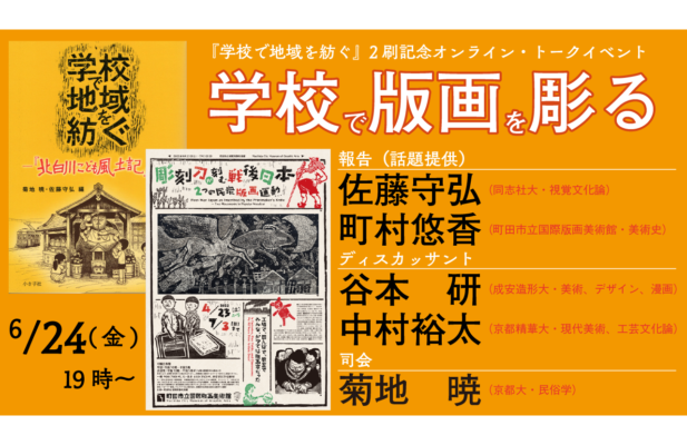 学校で版画を彫る　―オンライン・トークイベント