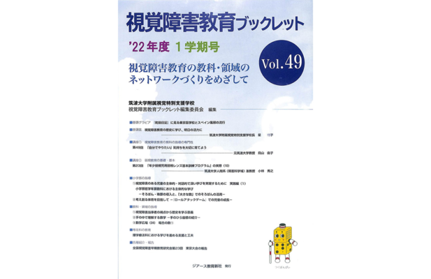 視覚障害教育ブックレットvol.49 表紙