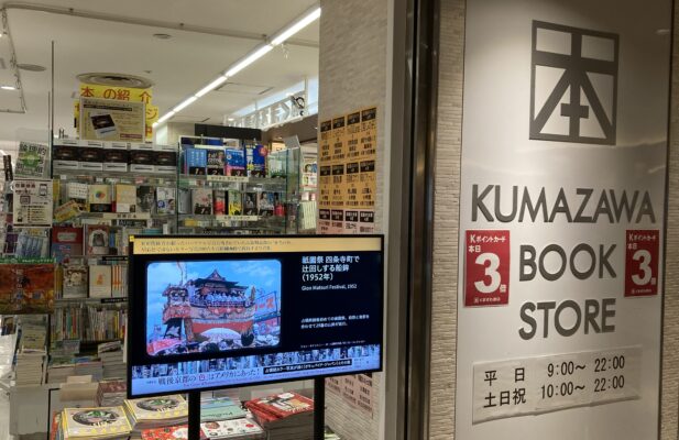 くまざわ書店京都ポルタ店　店頭で宣伝動画を再生している様子