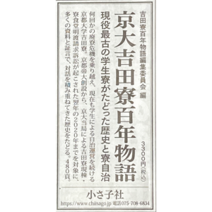 広告画像　京大吉田寮百年物語