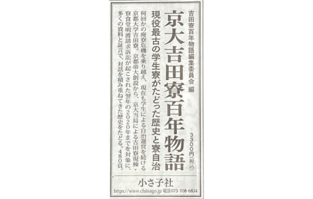 京都新聞8月7日掲載広告の画像（京大吉田寮百年物語）