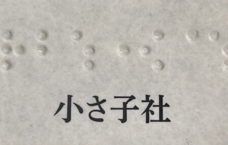 書籍カバーの「小さ子社」点字表記