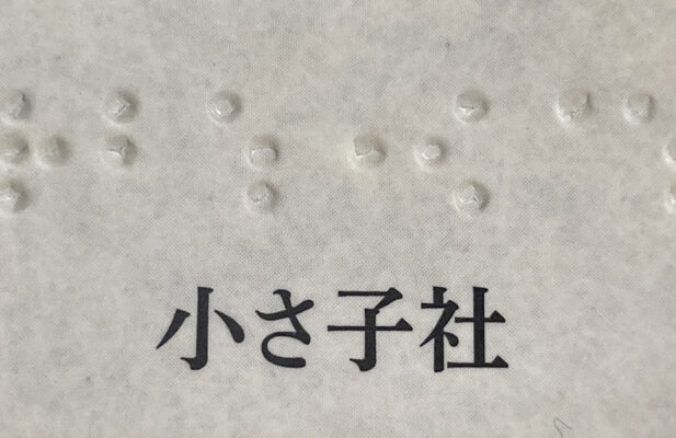 書籍カバーの「小さ子社」点字表記