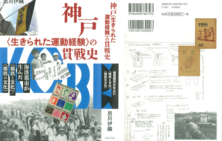 『神戸〈生きられた運動経験〉の貫戦史』表紙カバー全体