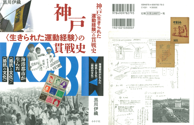 『神戸〈生きられた運動経験〉の貫戦史』表紙カバー全体